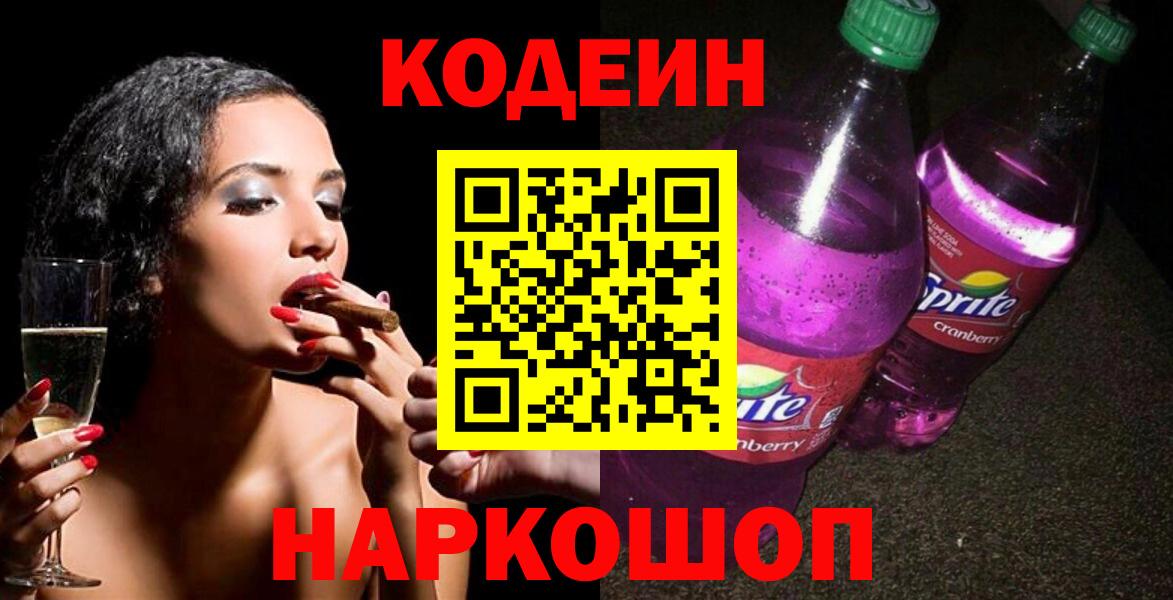 Codein Purple Drank  Вход с VPN  Сунжа  Кодеиновый сироп Lean напиток Lean (лин) 